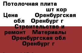 Потолочная плита OASIS 600*600*12 Board ( 20 шт/кор) › Цена ­ 99 - Оренбургская обл., Оренбург г. Строительство и ремонт » Материалы   . Оренбургская обл.,Оренбург г.